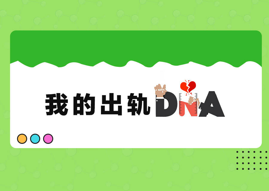 快来测测你的出轨DNA指数