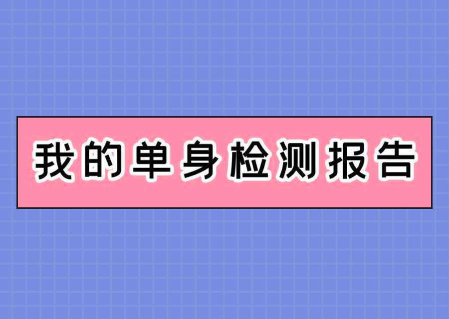 快来测测我的脱单困难指数