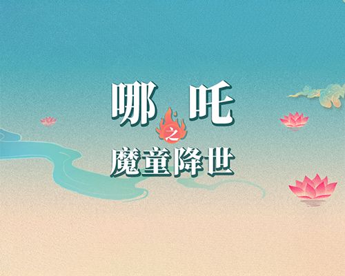 你是《哪吒之魔童降世》中的谁？