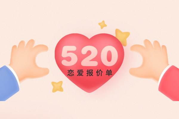 快来获取你的520报价单