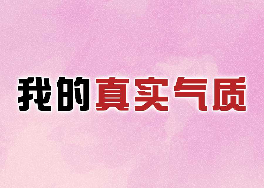 你的气质标签是什么？一键测试揭晓！